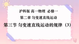 2.3勻變速直線運(yùn)動(dòng)的規(guī)律（三）（課件+課時(shí)作業(yè)）