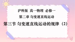 2.3勻變速直線運(yùn)動(dòng)的規(guī)律（二）-（課件+課時(shí)作業(yè)）
