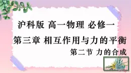 3.2力的合成-（課件+課時(shí)作業(yè)）