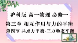 3.4共點(diǎn)力平衡-動(dòng)態(tài)平衡-（課件+課時(shí)作業(yè)）