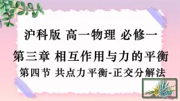 3.4共點(diǎn)力的平衡-正交分解法-（課件+課時(shí)作業(yè)）