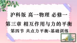 3.4共點(diǎn)力的平衡-（課件+課時(shí)作業(yè)）
