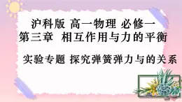 第三章 實(shí)驗(yàn)專題 探究彈簧彈力與的關(guān)系-（課件+課時(shí)作業(yè)）