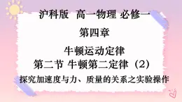 4.2牛頓第二定律（2）-探究加速與力、質(zhì)量的關(guān)系之實(shí)驗(yàn)操作-（課件+課時(shí)作業(yè)）