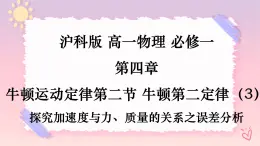 4.2牛頓第二定律（3）-探究加速與力、質(zhì)量的關(guān)系之誤差分析-（課件+課時(shí)作業(yè)）