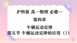 4.5牛頓運(yùn)動(dòng)定律的應(yīng)用（1）水平和斜面基礎(chǔ)練習(xí)-（課件+課時(shí)作業(yè)）