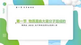 1.1物質(zhì)是由大量分子組成的高二物理同步備課系列（粵教版2019選擇性必修第三冊）課件PPT