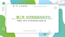 1.2分子熱運(yùn)動(dòng)與分子力高二物理同步備課系列（粵教版2019選擇性必修第三冊）課件PPT