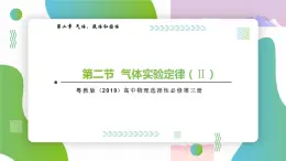2.2氣體實(shí)驗(yàn)定律（2）高二物理同步備課系列（粵教版2019選擇性必修第三冊）課件PPT