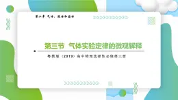 2.3氣體實(shí)驗(yàn)定律的微觀解釋高二物理同步備課系列（粵教版2019選擇性必修第三冊）課件PPT