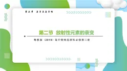 5.2放射性元素的衰變高二物理同步備課系列（粵教版2019選擇性必修第三冊）課件PPT
