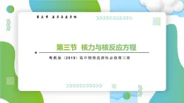 5.3核力與核反應(yīng)方程高二物理同步備課系列（粵教版2019選擇性必修第三冊）課件PPT
