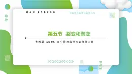 5.5裂變和聚變高二物理同步備課系列（粵教版2019選擇性必修第三冊）課件PPT