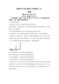 2023届湖南省长沙市长郡中学高三月考（六）物理试题（PDF版）
