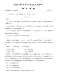 2023武汉高三下学期二月调研考试物理试题扫描版含答案