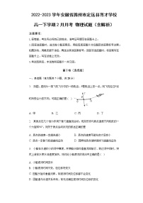 2022-2023学年安徽省滁州市定远县育才学校高一下学期2月月考 物理试题（含解析）