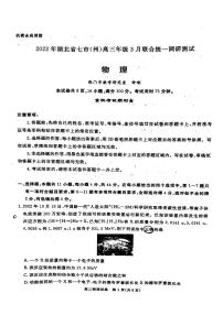 2023湖北省七市（州）高三下学期3月联合统一调研测试物理PDF版含答案