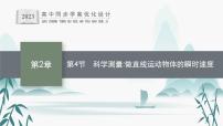 高中物理魯科版 (2019)必修 第一冊第3節(jié) 速度課堂教學(xué)課件ppt