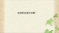 物理必修 第二冊2 運動的合成與分解教課內(nèi)容課件ppt
