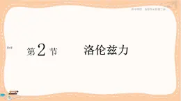 魯科版高中物理選擇性必修第二冊·第1章第2節(jié)洛倫茲力（課件PPT）