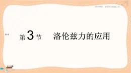 魯科版高中物理選擇性必修第二冊·第1章第3節(jié)洛倫茲力的應(yīng)用（課件PPT）