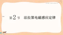 魯科版高中物理選擇性必修第二冊·第2章第2節(jié)法拉第電磁感應(yīng)定律（課件PPT）