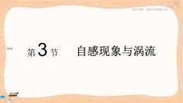 魯科版高中物理選擇性必修第二冊·第2章第3節(jié)自感現(xiàn)象與渦流（課件PPT）