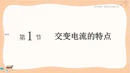 魯科版高中物理選擇性必修第二冊·第3章第1節(jié)交變電流的特點(diǎn)（課件PPT）