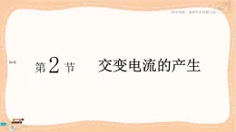 魯科版高中物理選擇性必修第二冊·第3章第2節(jié)交變電流的產(chǎn)生（課件PPT）
