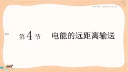 魯科版高中物理選擇性必修第二冊·第3章第4節(jié)電能的遠(yuǎn)距離輸送（課件PPT）