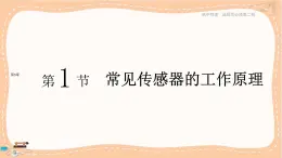 魯科版高中物理選擇性必修第二冊·第5章第1節(jié) 常見傳感器的工作原理（課件PPT）