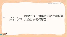 魯科版高中物理選擇性必修第二冊·第5章第2節(jié) 科學(xué)制作：簡單的自動(dòng)控制裝置 第3節(jié)　大顯身手的傳感器（課件PPT）