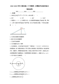 2022-2023学年甘肃省高三下学期第二次模拟考试理科综合物理试卷（含解析）