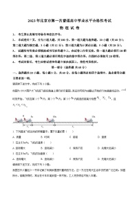 2022-2023学年北京市第一次普通高中学业水平合格性考试物理试题（Word版）