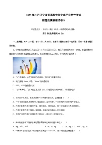 2023年3月辽宁省普通高中学业水平合格性考试物理模拟卷（二）