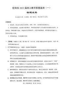 湖南省岳阳市2023届高三上学期一模物理试卷+答案