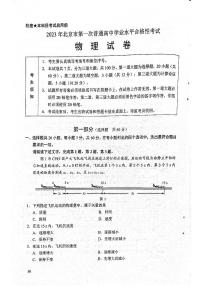 2023年北京市第一次普通高中学业水平合格性考试物理试题及答案