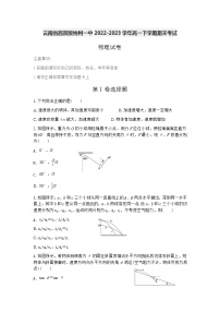云南省西双版纳傣族自治州第一中学2022-2023学年高一下学期期末考试物理试题