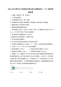 2022-2023学年辽宁省沈阳市重点高中郊联体高二（下）期末物理试卷（含解析）
