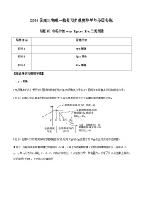 專題45 電場中的φ-x、Ep-x、E-x三類圖像-2024屆高三物理一輪復(fù)習(xí)多維度導(dǎo)學(xué)與分層專練