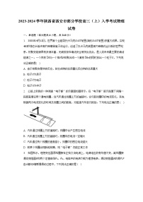 2023-2024学年陕西省西安市部分学校高三（上）入学考试物理试卷（含解析）
