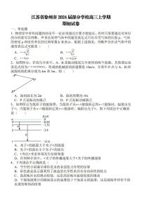 2024徐州部分学校高三上学期期初考试物理PDF版含解析