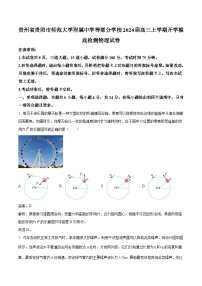 2024届贵州省贵阳市师范大学附属中学等部分学校高三上學期开学摸底检测物理试题（解析版）