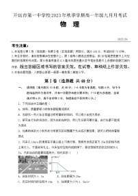 云南省红河州开远市第一中学2023-2024学年高一物理上学期9月月考试题（Word版附答案）