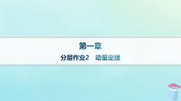 新教材2023_2024學(xué)年高中物理第1章動量與動量守恒定律分層作業(yè)2動量定理課件教科版選擇性必修第一冊