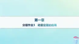 新教材2023_2024學(xué)年高中物理第1章動量與動量守恒定律分層作業(yè)3動量定理的應(yīng)用課件教科版選擇性必修第一冊