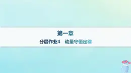 新教材2023_2024學(xué)年高中物理第1章動量與動量守恒定律分層作業(yè)4動量守恒定律課件教科版選擇性必修第一冊