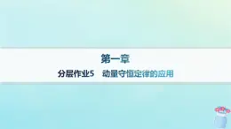 新教材2023_2024學(xué)年高中物理第1章動量與動量守恒定律分層作業(yè)5動量守恒定律的應(yīng)用課件教科版選擇性必修第一冊