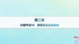新教材2023_2024學(xué)年高中物理第2章機(jī)械振動分層作業(yè)10簡諧運(yùn)動及其圖像課件教科版選擇性必修第一冊