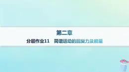 新教材2023_2024學(xué)年高中物理第2章機(jī)械振動分層作業(yè)11簡諧運(yùn)動的回復(fù)力及能量課件教科版選擇性必修第一冊